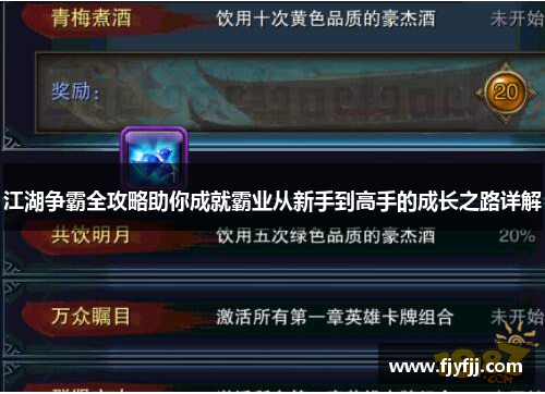 江湖争霸全攻略助你成就霸业从新手到高手的成长之路详解