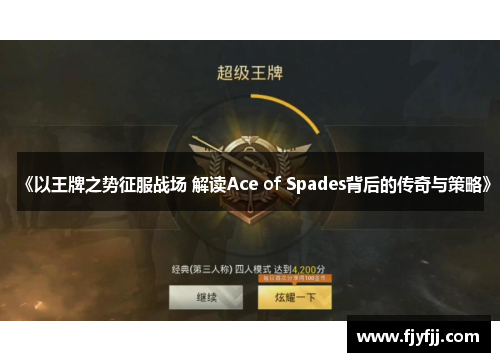 《以王牌之势征服战场 解读Ace of Spades背后的传奇与策略》