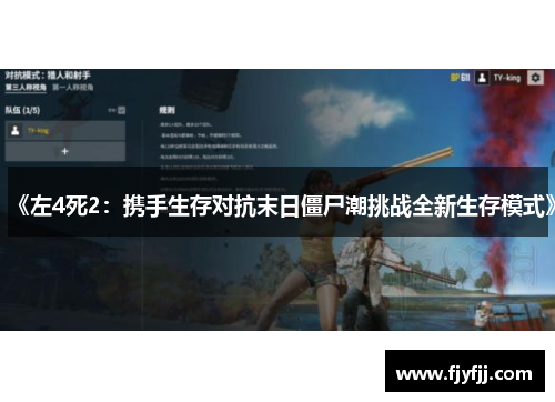 《左4死2：携手生存对抗末日僵尸潮挑战全新生存模式》