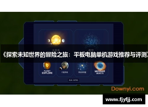 《探索未知世界的冒险之旅：平板电脑单机游戏推荐与评测》