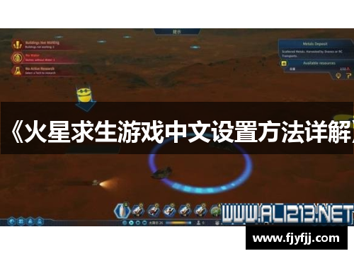 《火星求生游戏中文设置方法详解》