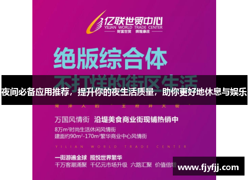 夜间必备应用推荐，提升你的夜生活质量，助你更好地休息与娱乐