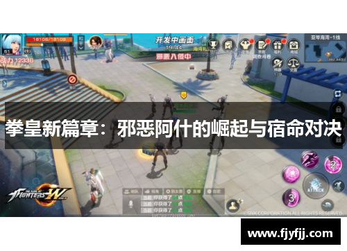 拳皇新篇章：邪恶阿什的崛起与宿命对决