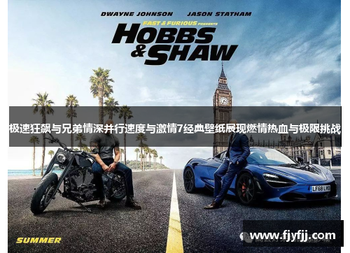 极速狂飙与兄弟情深并行速度与激情7经典壁纸展现燃情热血与极限挑战