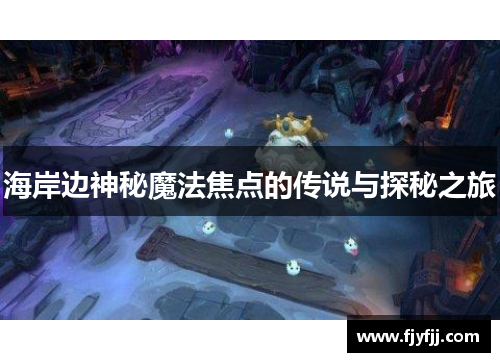 海岸边神秘魔法焦点的传说与探秘之旅