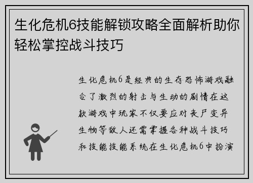 生化危机6技能解锁攻略全面解析助你轻松掌控战斗技巧