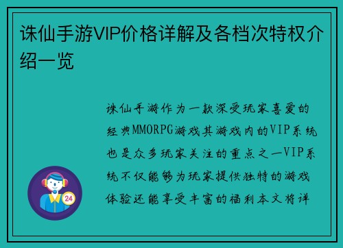 诛仙手游VIP价格详解及各档次特权介绍一览