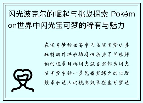 闪光波克尔的崛起与挑战探索 Pokémon世界中闪光宝可梦的稀有与魅力