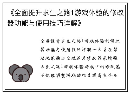 《全面提升求生之路1游戏体验的修改器功能与使用技巧详解》