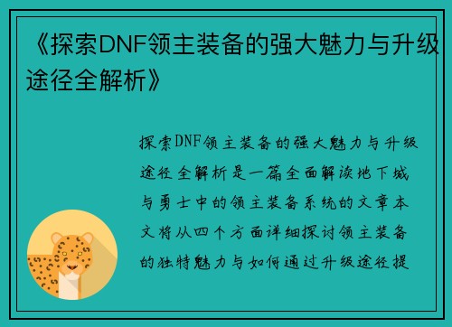 《探索DNF领主装备的强大魅力与升级途径全解析》