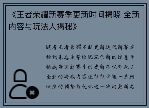 《王者荣耀新赛季更新时间揭晓 全新内容与玩法大揭秘》