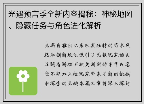 光遇预言季全新内容揭秘：神秘地图、隐藏任务与角色进化解析