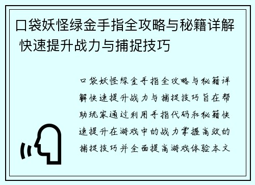 口袋妖怪绿金手指全攻略与秘籍详解 快速提升战力与捕捉技巧