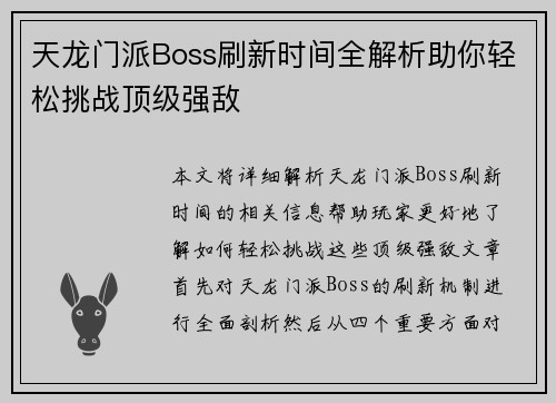 天龙门派Boss刷新时间全解析助你轻松挑战顶级强敌
