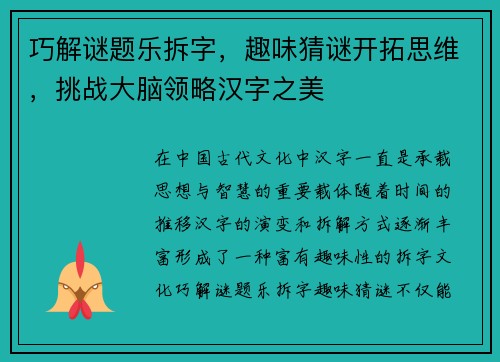 巧解谜题乐拆字，趣味猜谜开拓思维，挑战大脑领略汉字之美
