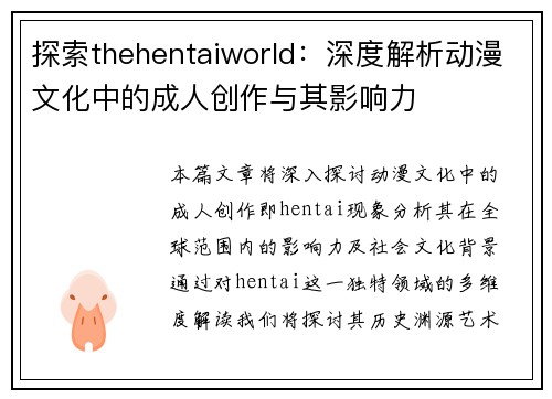 探索thehentaiworld：深度解析动漫文化中的成人创作与其影响力