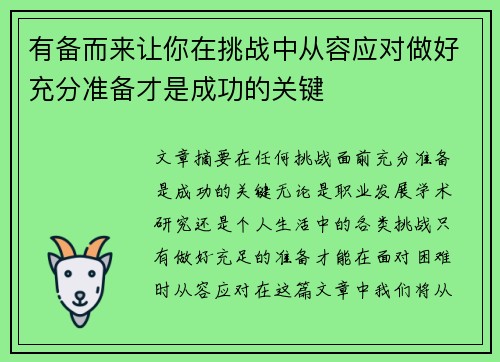 有备而来让你在挑战中从容应对做好充分准备才是成功的关键