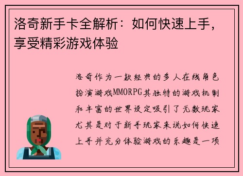 洛奇新手卡全解析：如何快速上手，享受精彩游戏体验