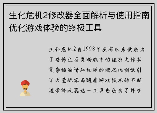 生化危机2修改器全面解析与使用指南优化游戏体验的终极工具