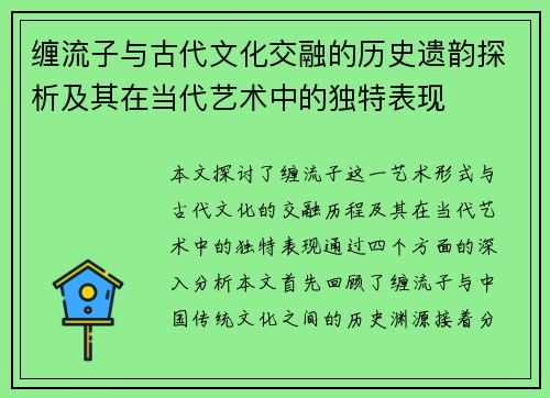 缠流子与古代文化交融的历史遗韵探析及其在当代艺术中的独特表现