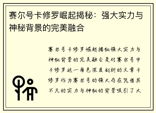 赛尔号卡修罗崛起揭秘：强大实力与神秘背景的完美融合