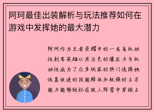 阿珂最佳出装解析与玩法推荐如何在游戏中发挥她的最大潜力