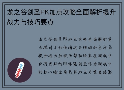 龙之谷剑圣PK加点攻略全面解析提升战力与技巧要点