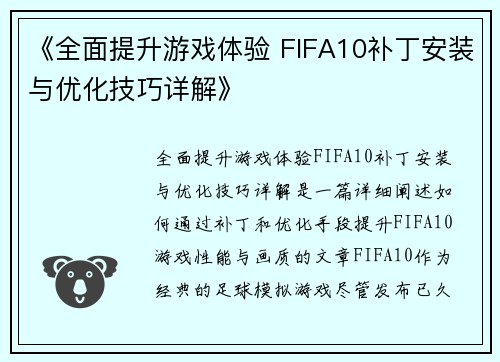 《全面提升游戏体验 FIFA10补丁安装与优化技巧详解》