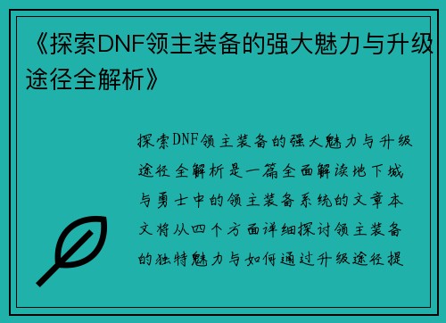 《探索DNF领主装备的强大魅力与升级途径全解析》