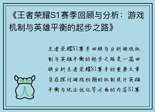 《王者荣耀S1赛季回顾与分析：游戏机制与英雄平衡的起步之路》