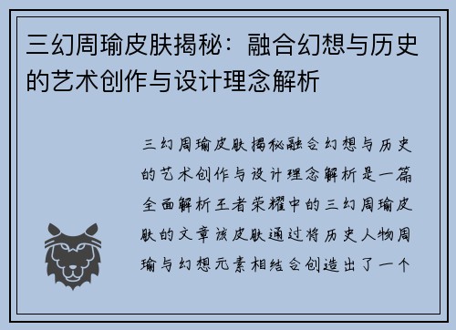 三幻周瑜皮肤揭秘：融合幻想与历史的艺术创作与设计理念解析