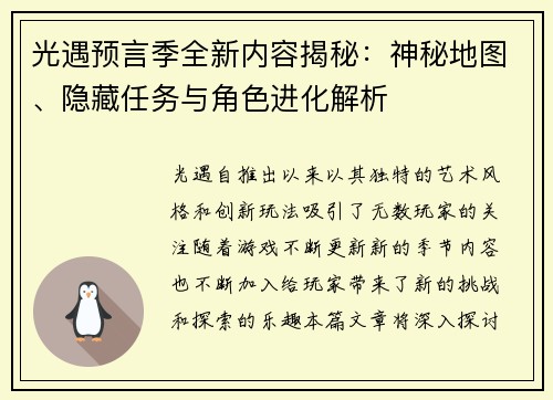 光遇预言季全新内容揭秘：神秘地图、隐藏任务与角色进化解析