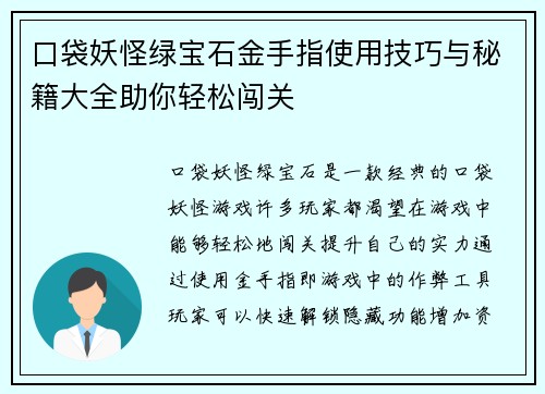口袋妖怪绿宝石金手指使用技巧与秘籍大全助你轻松闯关