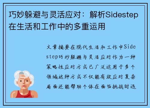 巧妙躲避与灵活应对：解析Sidestep在生活和工作中的多重运用
