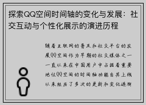 探索QQ空间时间轴的变化与发展：社交互动与个性化展示的演进历程