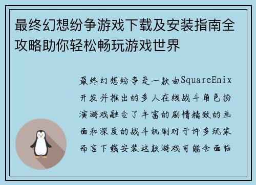 最终幻想纷争游戏下载及安装指南全攻略助你轻松畅玩游戏世界
