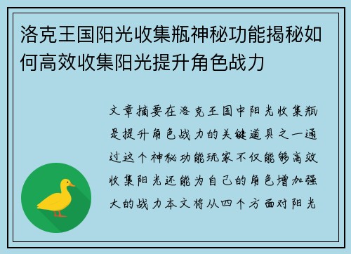 洛克王国阳光收集瓶神秘功能揭秘如何高效收集阳光提升角色战力