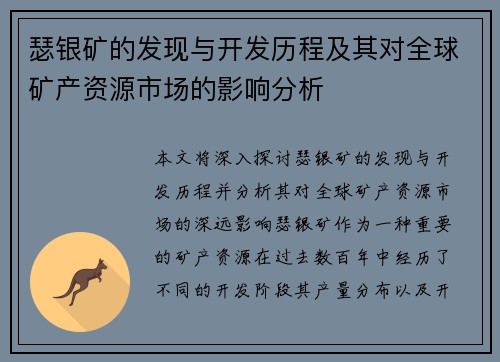 瑟银矿的发现与开发历程及其对全球矿产资源市场的影响分析