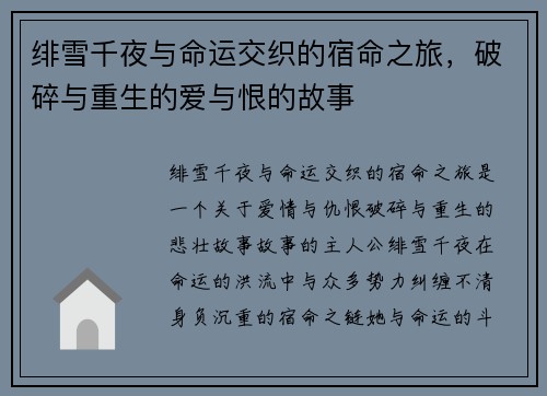 绯雪千夜与命运交织的宿命之旅，破碎与重生的爱与恨的故事
