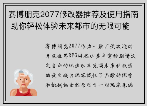 赛博朋克2077修改器推荐及使用指南 助你轻松体验未来都市的无限可能