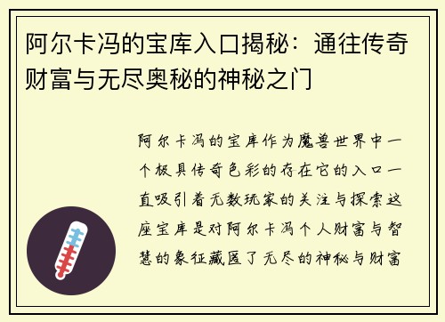 阿尔卡冯的宝库入口揭秘：通往传奇财富与无尽奥秘的神秘之门