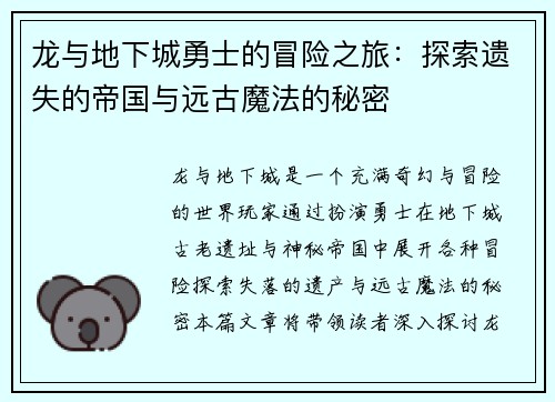 龙与地下城勇士的冒险之旅：探索遗失的帝国与远古魔法的秘密