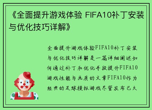 《全面提升游戏体验 FIFA10补丁安装与优化技巧详解》
