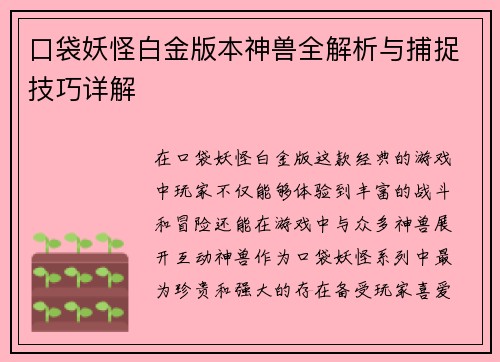 口袋妖怪白金版本神兽全解析与捕捉技巧详解