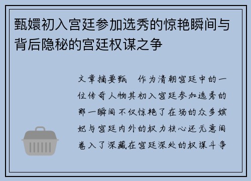 甄嬛初入宫廷参加选秀的惊艳瞬间与背后隐秘的宫廷权谋之争