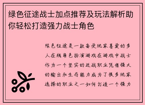 绿色征途战士加点推荐及玩法解析助你轻松打造强力战士角色