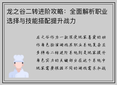 龙之谷二转进阶攻略：全面解析职业选择与技能搭配提升战力