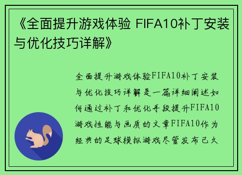 《全面提升游戏体验 FIFA10补丁安装与优化技巧详解》