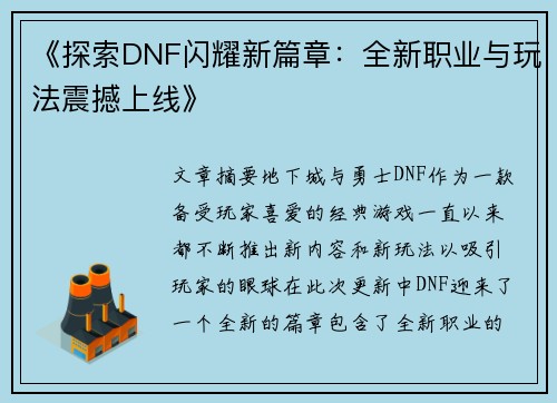 《探索DNF闪耀新篇章：全新职业与玩法震撼上线》