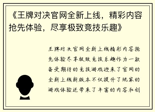 《王牌对决官网全新上线，精彩内容抢先体验，尽享极致竞技乐趣》